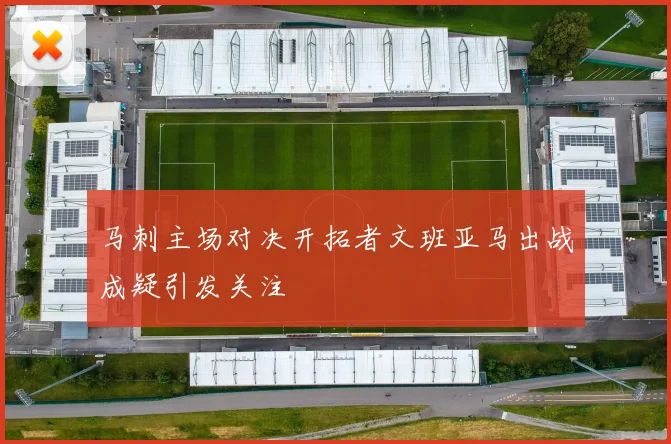 马刺主场对决开拓者文班亚马出战成疑引发关注