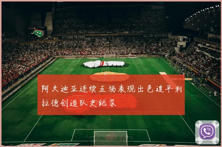 阿夫迪亚连续五场表现出色追平利拉德创造队史纪录