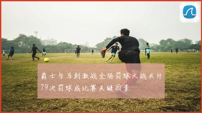爵士与马刺激战全场罚球大战共计79次罚球成比赛关键因素