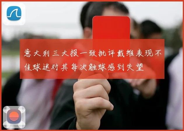 意大利三大报一致批评戴维表现不佳球迷对其每次触球感到失望