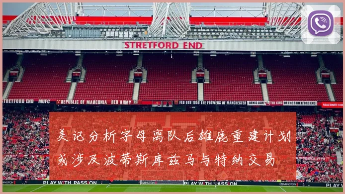 美记分析字母离队后雄鹿重建计划或涉及波蒂斯库兹马与特纳交易