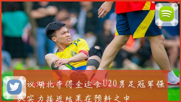 热议湖北夺得全运会U20男足冠军强队实力接近结果在预料之中