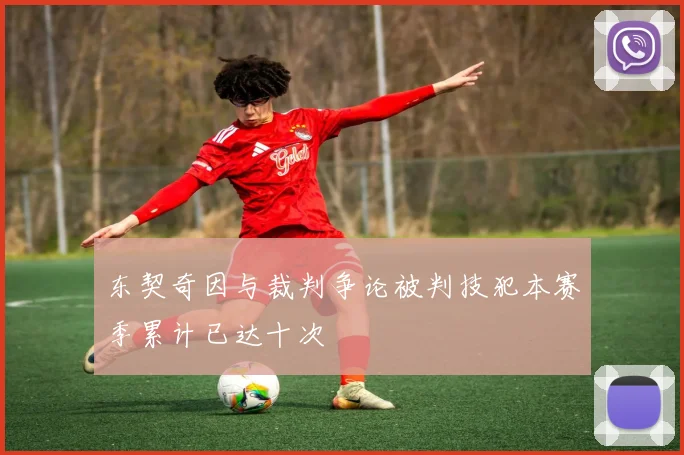 东契奇因与裁判争论被判技犯本赛季累计已达十次