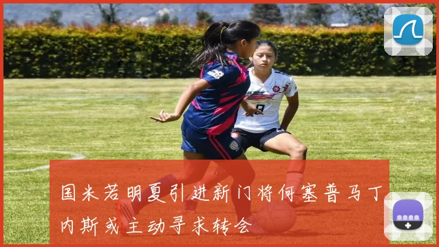 国米若明夏引进新门将何塞普马丁内斯或主动寻求转会